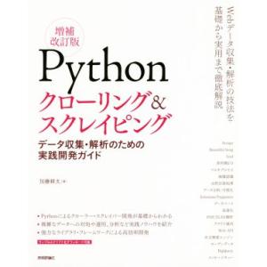 Pythonクローリング&amp;スクレイピング 増補改訂版 データ収集・解析のための実践開発ガイド/加藤耕...