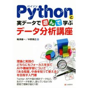 Pythonと実データで遊んで学ぶデータ分析講座/梅津雄一(著者),中野貴広(著者)　