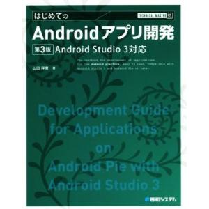 はじめてのAndroidアプリ開発 第3版 Android Studio 3対応 Technical...