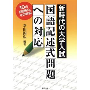 新時代の大学入試国語記述式問題への対応 10の問題例とその解説/幸田国広(著者)