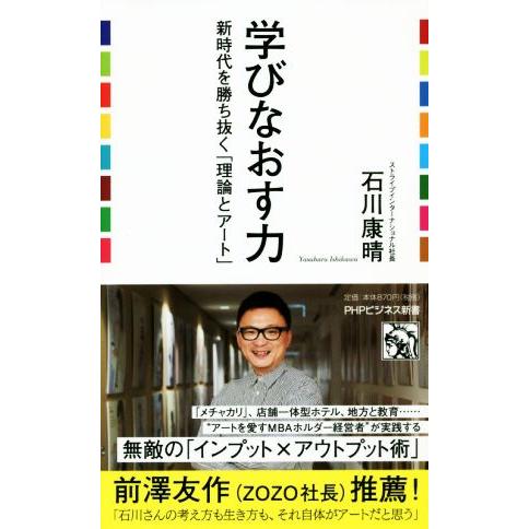 学び直す力 新時代を勝ち抜く「理論とアート」 PHPビジネス新書/石川康晴(著者)