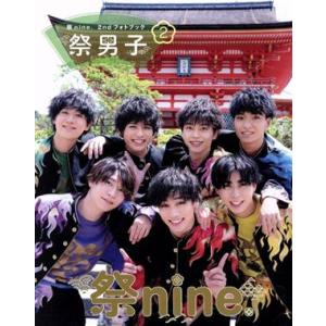 祭nine.2ndフォトブック 祭男子(2) TOKYO NEWS MOOK/祭nine.　