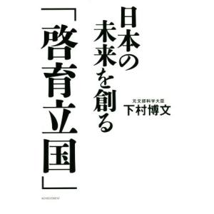 日本の未来を創る「啓育立国」／下村博文(著者)