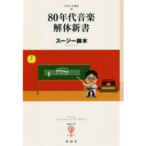 80年代音楽解体新書 フィギュール彩II1/スージー鈴木(著者)