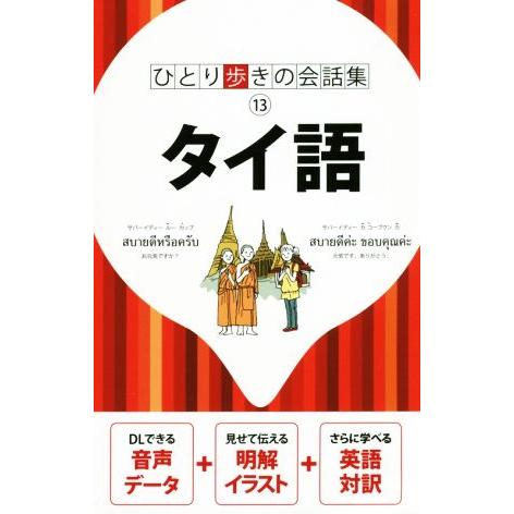 タイ語 ひとり歩きの会話集１３／ＪＴＢパブリッシング(編者)