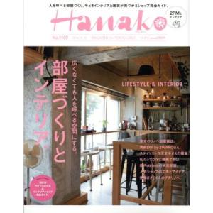 Ｈａｎａｋｏ (Ｎｏ１１０９ ２０１６．５．１２) 隔週刊誌／マガジンハウスの商品画像