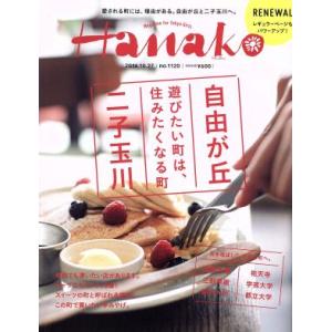 Ｈａｎａｋｏ(Ｎｏ１１２０　２０１６．１０．２７) 隔週刊誌／マガジンハウス