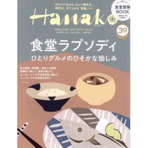 Ｈａｎａｋｏ(Ｎｏ１１５６　２０１８．５．２４) 隔週刊誌／マガジンハウス