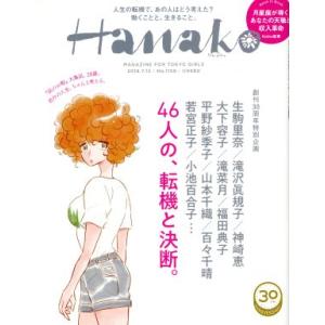 Ｈａｎａｋｏ(Ｎｏ１１５９　２０１８．７．１２) 隔週刊誌／マガジンハウス