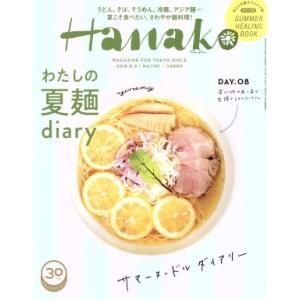 Ｈａｎａｋｏ(Ｎｏ１１６１　２０１８．８．９) 隔週刊誌／マガジンハウス