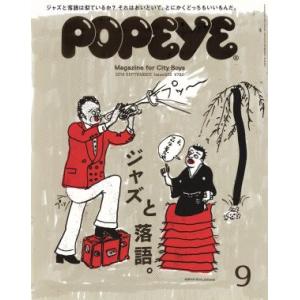 ＰＯＰＥＹＥ(９　２０１６　Ｓｅｐｔｅｍｂｅｒ) 月刊誌／マガジンハウス