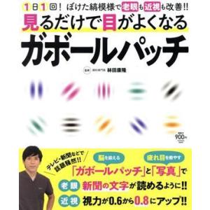 見るだけで目がよくなるガボール・パッチ FUSOSHA MOOK/林田康隆