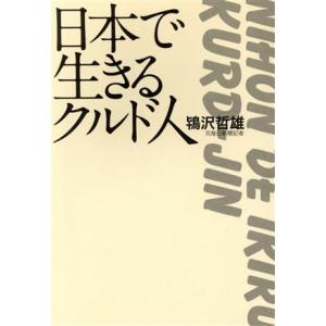 日本で生きるクルド人/鴇沢哲雄(著者)