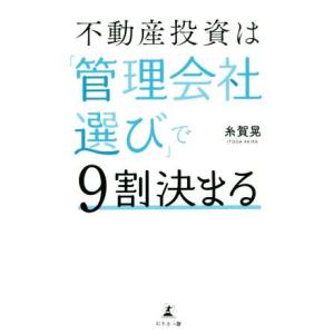 不動産投資は「管理会社選び」で9割決まる/[｛糸賀晃｝]【著】