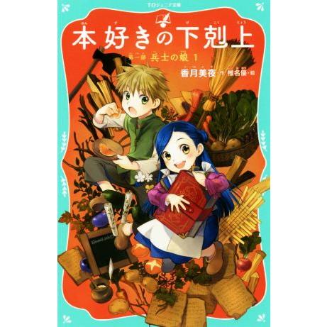 本好きの下剋上　第一部　兵士の娘(１) ＴＯジュニア文庫／香月美夜【作】，椎名優【絵】