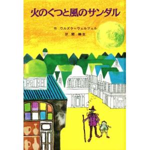 火のくつと風のサンダル 子どもの文学・青い海シリーズ8/ウルズラ・ウェルフェル(著者),関楠生(
