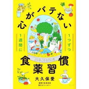 心がバテない食薬習慣 1週間に1つずつ/大久保愛【著】