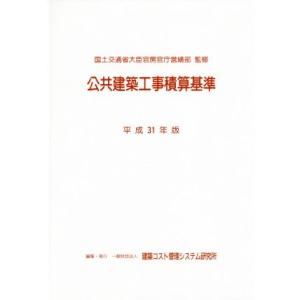 公共建築工事積算基準(平成31年版)/国土交通省大臣官房官庁営繕部【監修】,建築コスト管理システム研...