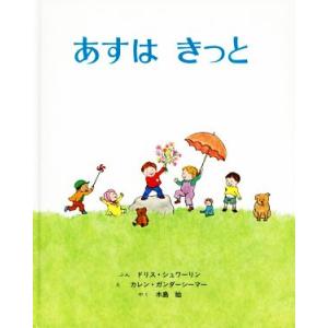 あすはきっと/ドリス・シュワーリン(著者),木島始(訳者),カレン・ガンダーシーマー