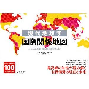 現代地政学　国際関係地図／パスカル・ボニファス(著者),佐藤絵里(訳者)