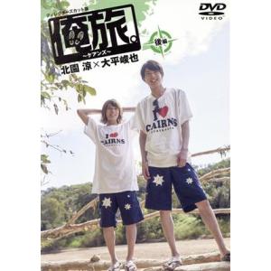 俺旅。〜ケアンズ〜 後編の高価買取価格