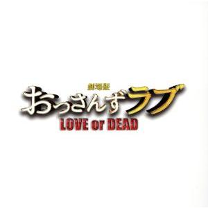 「劇場版おっさんずラブ　〜ＬＯＶＥ　ｏｒ　ＤＥＡＤ〜」オリジナル・サウンドトラック／河野伸（音楽）