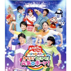 NHK「おかあさんといっしょ」スペシャルステージ からだ！うごかせ！元気だボーン！(Blu-ray ...
