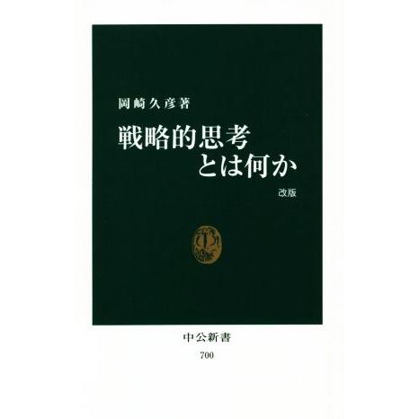 戦略的思考とは何か 改版 中公新書700/岡崎久彦(著者)