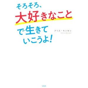 そろそろ、大好きなことで生きていこうよ！/クリス・モンセン(著者)