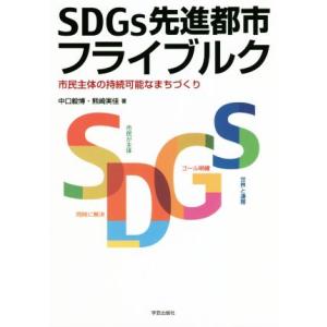 SDGs先進都市フライブルク 市民主体の持続可能なまちづくり/中口毅博(著者),熊崎実佳(著者)