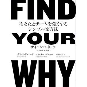 FIND YOUR WHY あなたとチームを強くするシンプルな方法/サイモン・シネック(著者),デイ...
