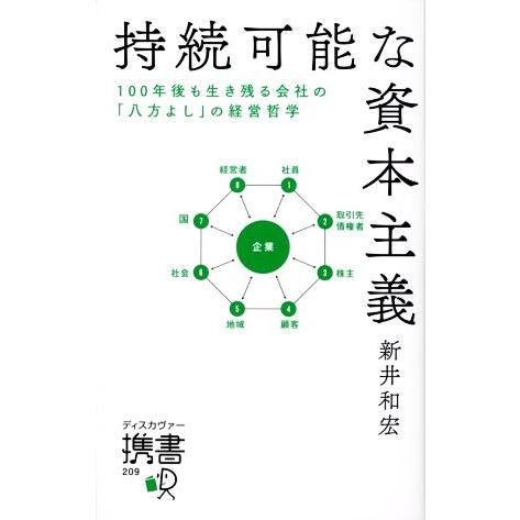 持続可能な資本主義 １００年後も生き残る会社の「八方よし」の経営哲学 ディスカヴァー携書／新井和宏【...