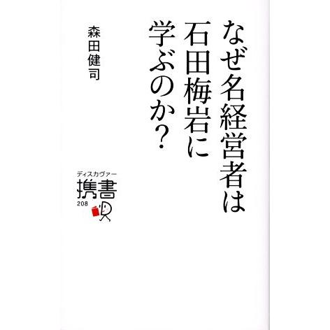 なぜ名経営者は石田梅岩に学ぶのか？ ディスカヴァー携書/森田健司【著】