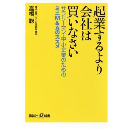 起業するより会社は買いなさい サラリーマン・中小企業のためのミニM&amp;Aのススメ 講談社+α新書/高橋...