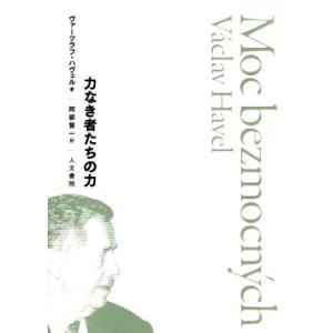 力なき者たちの力／ヴァーツラフ・ハヴェル(著者),阿部賢一(訳者)