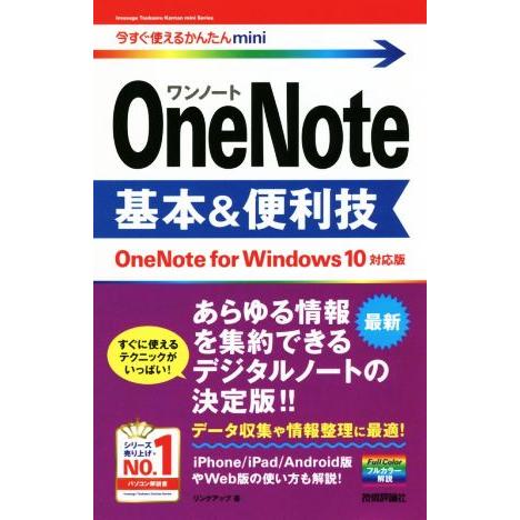 OneNote 基本&amp;便利技 OneNote for Windows10 対応版 今すぐ使えるかんた...