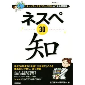 ネスペ３０知 ネットワークスペシャリストの最も詳しい過去問解説／左門至峰(著者),平田賀一(著者)