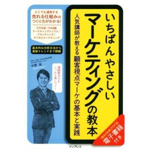 いちばんやさしいマーケティングの教本 人気講師が教える顧客視点マーケの基本と実践／中野崇(著者)