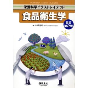 食品衛生学 改訂第2版 栄養科学イラストレイテッド/田崎達明(編者)