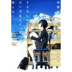 さよならの言い方なんて知らない。 新潮文庫ｎｅｘ／河野裕(著者)