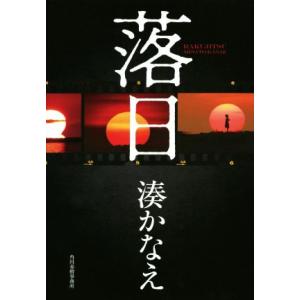 落日／湊かなえ(著者)