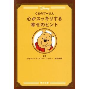 くまのプーさん心がスッキリする幸せのヒント 角川文庫/枡野俊明(著者),ウォルト・ディズニー・ジャパ...