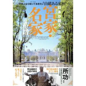 日本が誇る宮家・名家の系譜 ＥＩＷＡ　ＭＯＯＫ／英和出版社(編者)