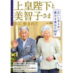 上皇陛下と美智子さま共に歩まれて 互いに支え合い、歳月を重ねた６０年 ＴＪ　ＭＯＯＫ／三橋健｜bookoffonline