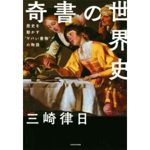 奇書の世界史 歴史を動かす“ヤバい書物”の物語/三崎律日(著者)