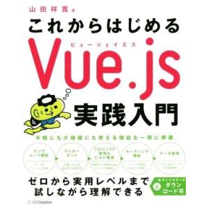 これからはじめるVue.js実践入門/山田祥寛(著者)