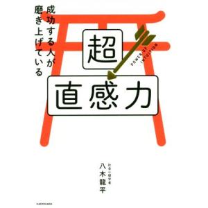 超直感力 成功する人が磨き上げている/八木龍平(著者)