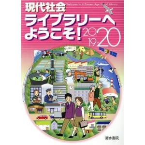 現代社会ライブラリーへようこそ(2019-20)/現代社会ライブラリーヘようこそ！編集委員会(編者)