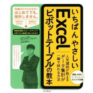 いちばんやさしいExcelピボットテーブルの教本 人気講師が教えるデータ集計が一瞬で終わる方法/羽毛...