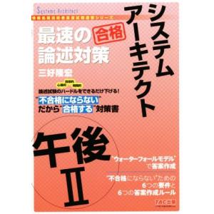システムアーキテクト 午後II 最速の論述対策 情報処理技術者高度試験速習シリーズ/三好隆宏(著者)